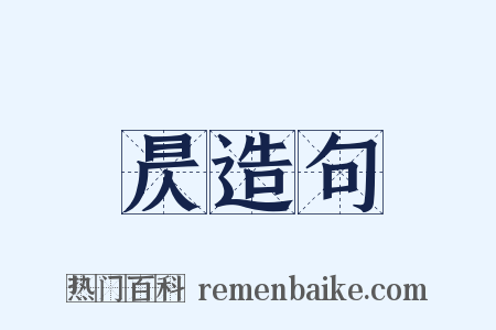 昃造句是什么意思的图片